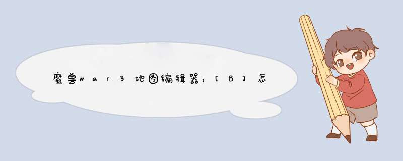 魔兽war3地图编辑器：[8]怎样修改维修费
